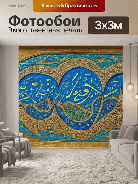 Фотообои с надписями арабскими