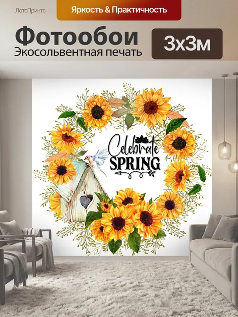 Фотообои Весенний венок из подсолнуха