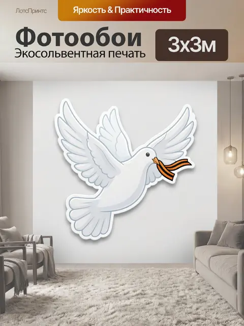 Фотообои Белый голубь с георгиевской лентой