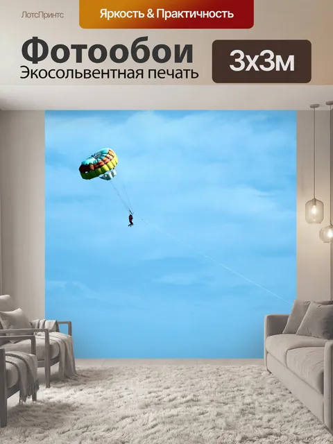 Фотообои Парашют на море