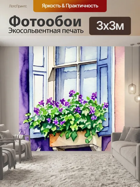 Фотообои сирень под окном