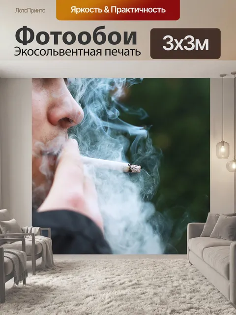 Фотообои Курение