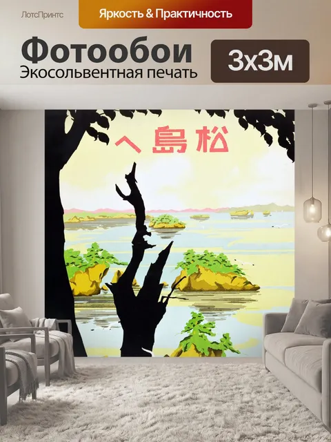 Фотообои Япония старинные путешествия плакат иску