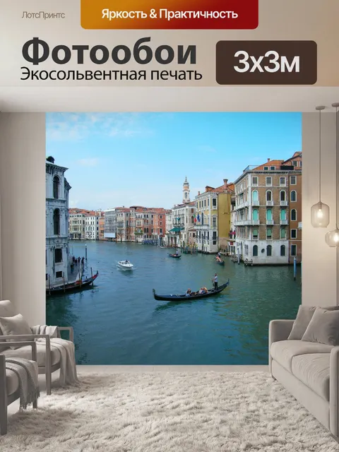 Фотообои Венеция