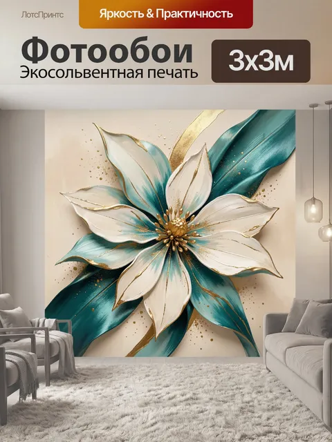 Фотообои Белый цветок с золотом