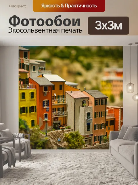 Фотообои Миниатюрный мир