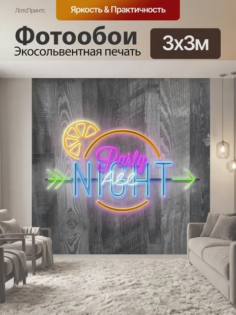 Фотообои Вечеринка неоновая вывеска всю ночь