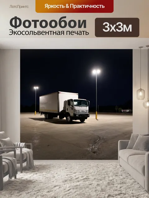 Фотообои грузовик на стоянке, освещенный огнями улицы ночью, создающим яркий и атмосферный вид