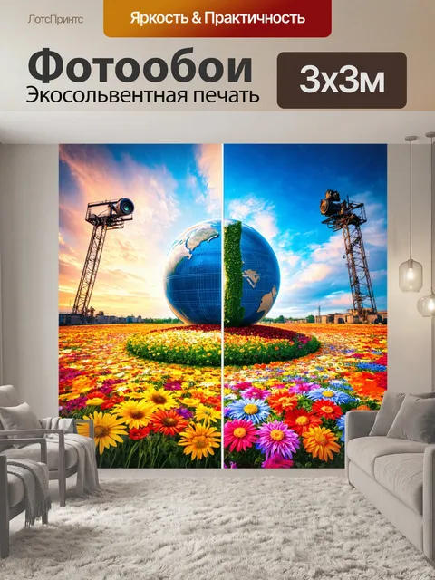 Фотообои полушарие с сюрреалистическими элементами