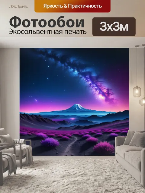 Фотообои фиолетовый космический пейзаж с яркими звёздами