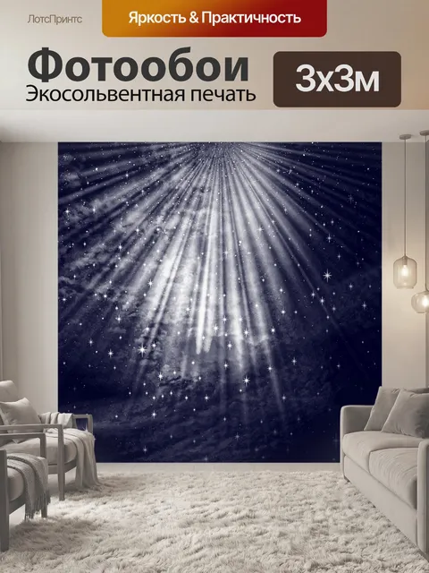 Фотообои Звезды и небо