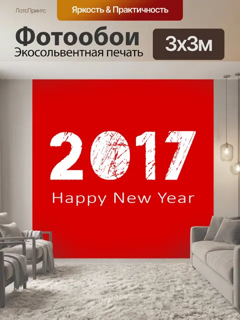 Фотообои Новогодний