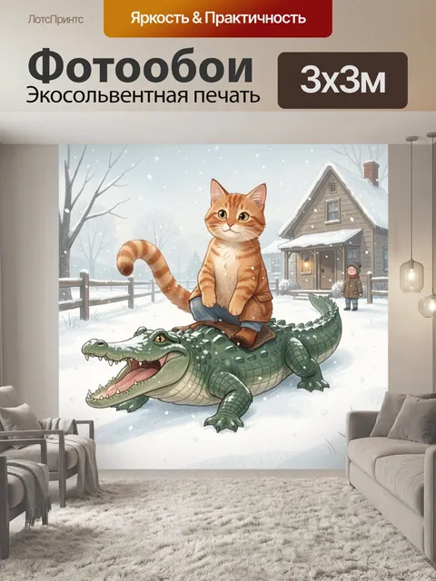 Фотообои Кот на крокодиле зимой