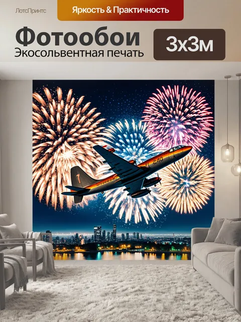 Фотообои самолет в стиле ретро, окруженный яркими фейерверками над городом