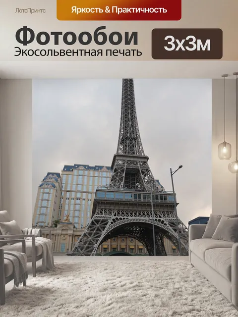 Фотообои Парижский макао