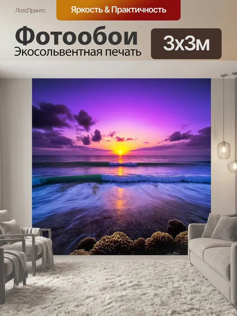 Фотообои закатное солнце, погружающееся в волны, окрашивает воду в яркие пурпурные и синие тона
