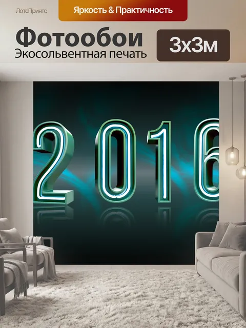Фотообои Год +2016