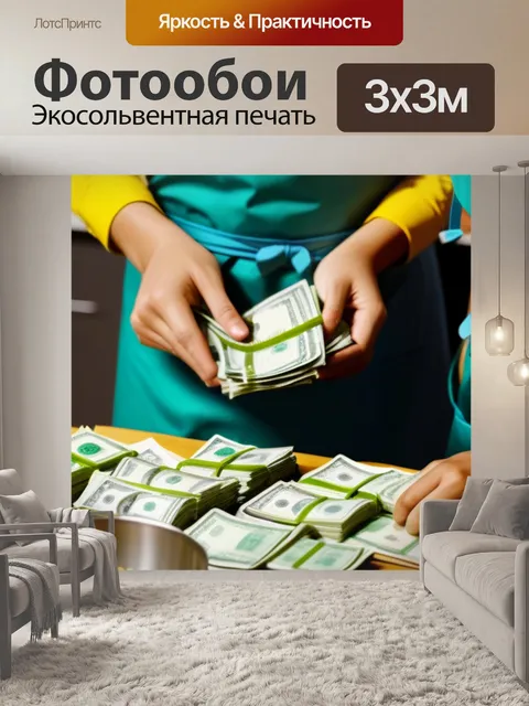 Фотообои фартук полон денег, кормящий семью