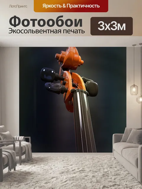 Фотообои Виолончель