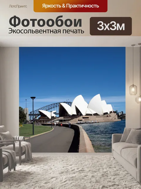 Фотообои Sydney Opera House 2005