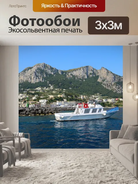 Фотообои Остров Капри, Италия