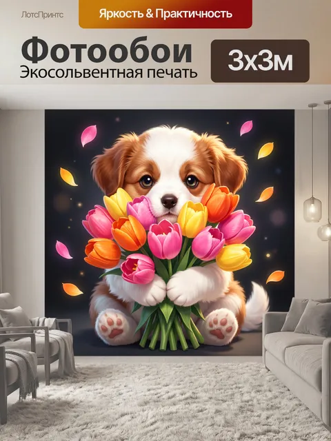 Фотообои Щенок с букетом тюльпанов