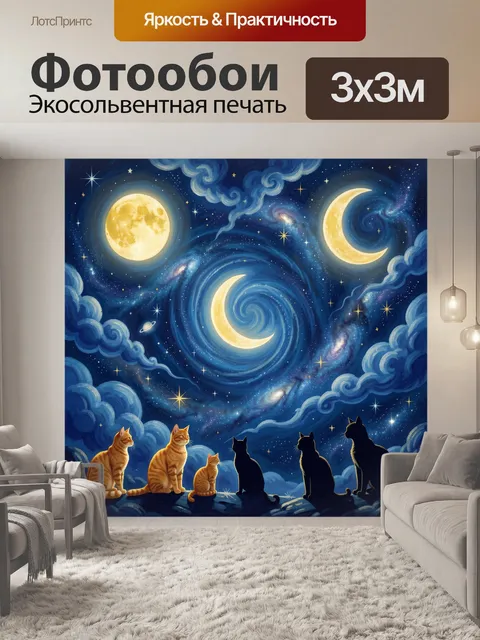 Фотообои Коты в ночном космосе и лунах