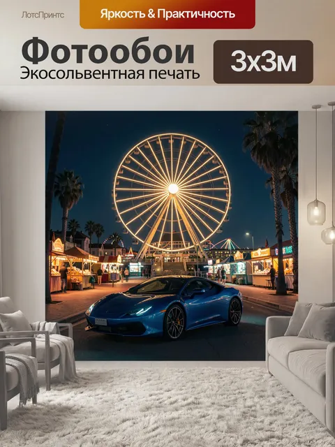 Фотообои Синее купе у ярмарки