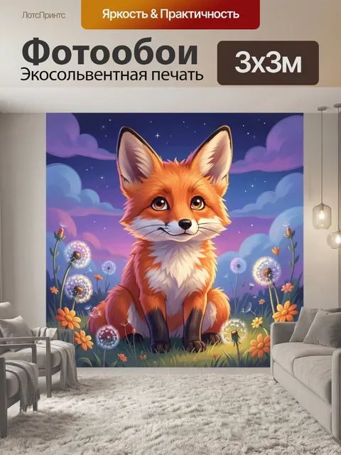 Фотообои Милый лисёнок в цветочном поле