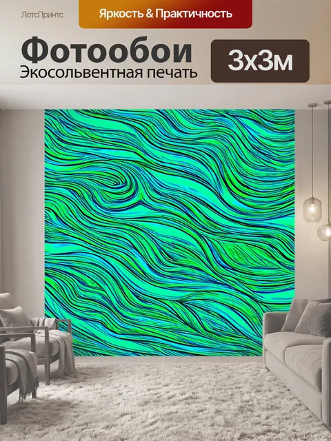 Фотообои паттерн, абстрактные волны, переливающиеся в различных цветах от зелёного до синего, создающие эффект воды