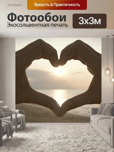 Фотообои Руки Сделать сердце