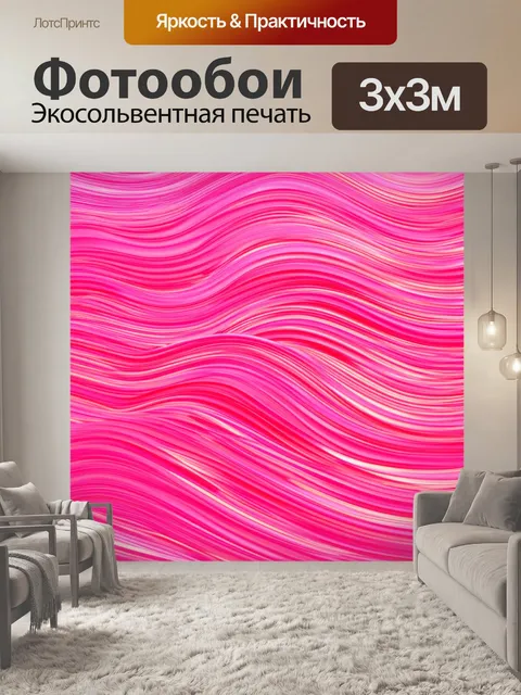 Фотообои абстрактные розовые волны