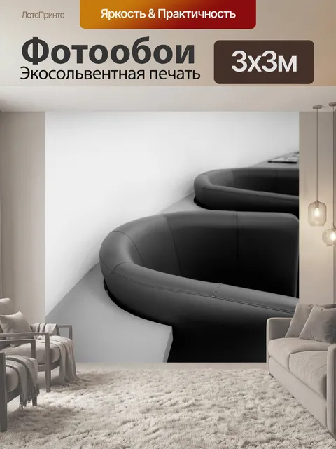 Фотообои Кресла