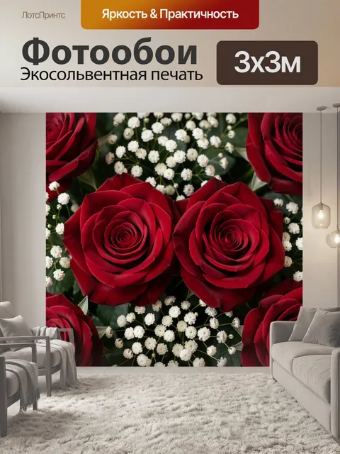 Фотообои Красные розы и гипсофила