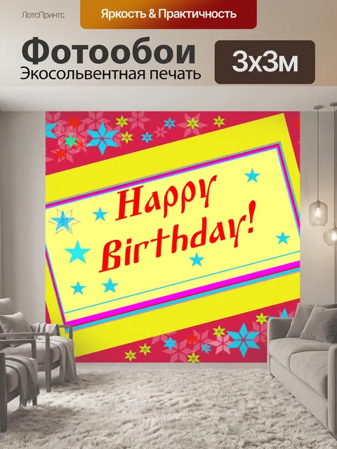 Фотообои Поздравление С Днем Рождения!
