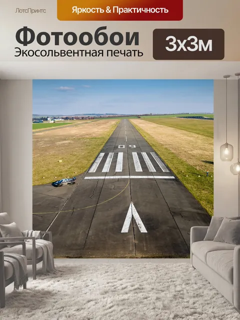 Фотообои Взлетно посадочная полоса