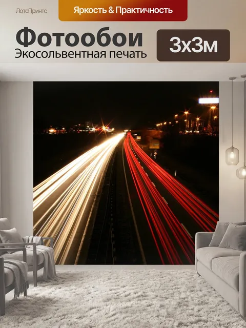 Фотообои Длительное воздействие