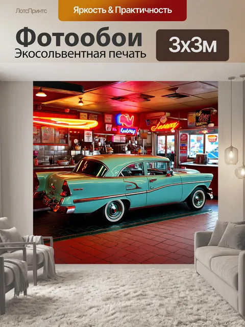 Фотообои изображение ретро автомобиля в старинной бургерной с кофе и неоновым светом, выполненное в стиле поп-культуры