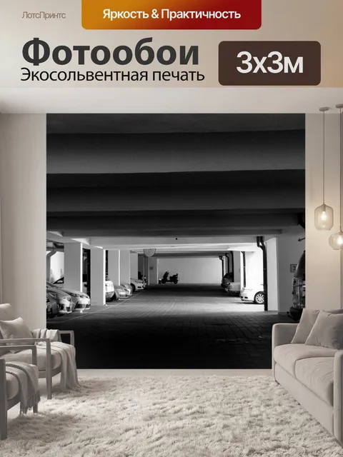 Фотообои Подземный паркинг