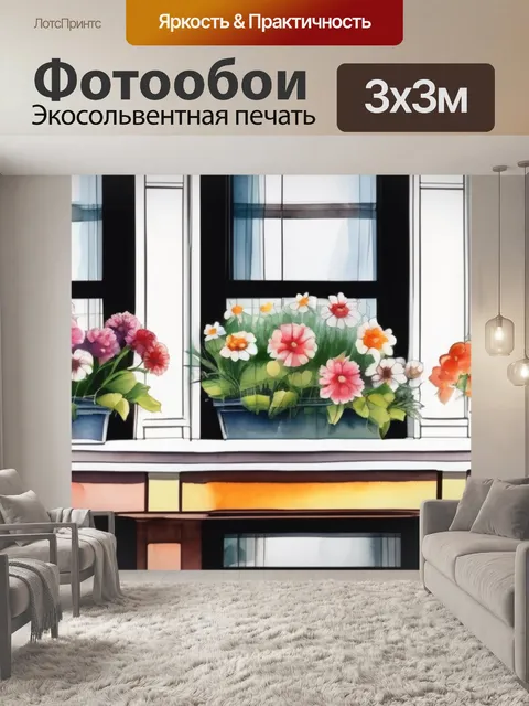 Фотообои цветы в окне