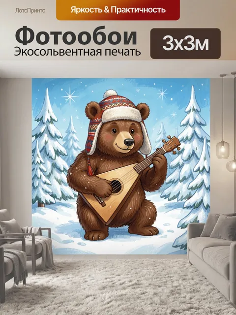 Фотообои Медвежонок-музыкант в зимнем лесу