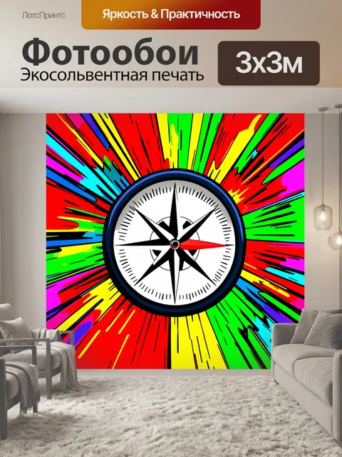 Фотообои компас, выполненный в ярком поп-арте, с насыщенными цветами и смелыми линиями