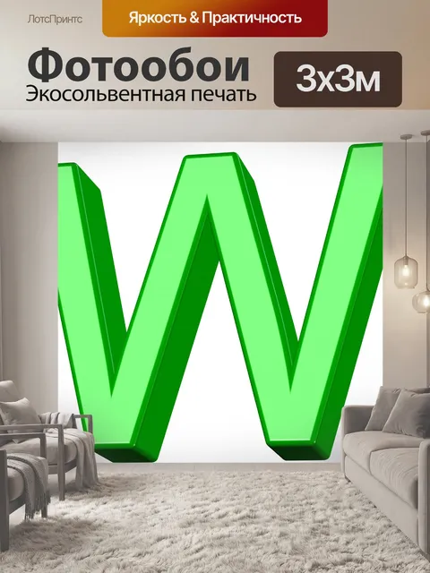 Фотообои 3D зеленый Буква W