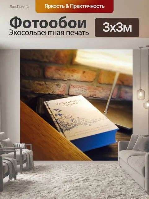 Фотообои Добро пожаловать