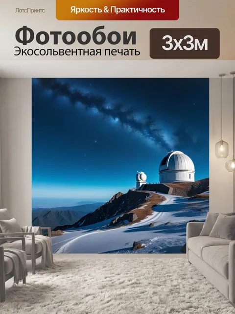 Фотообои астрономическая обсерватория на горе