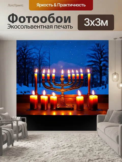 Фотообои восемь свечей ханукальной меноры плавно горят на фоне зимнего пейзажа, за окном виден снег и снежные хлопья