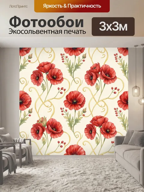 Фотообои Красные маки с золотыми завитками
