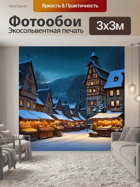 Фотообои зимний вечер в маленьком городке