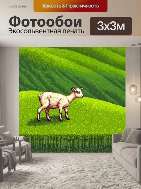Фотообои животные в стиле пиксель-арт: барашек, пастущиеся на зеленом холме