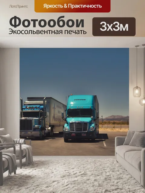 Фотообои Грузовые автомобили